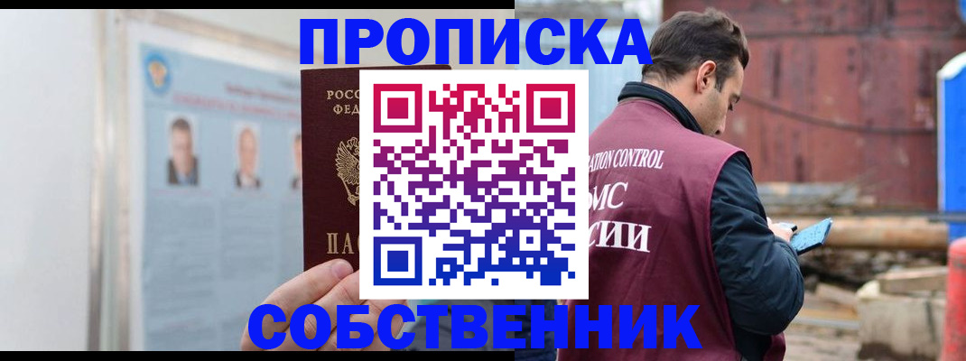 прописка для работы в Волжском